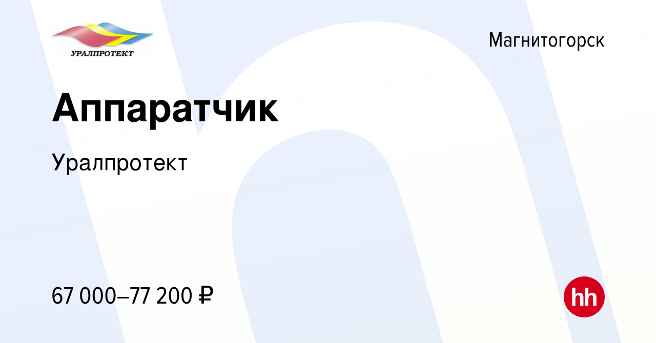 Вакансия Аппаратчик в Магнитогорске, работа в компании Уралпротект  (вакансия в архиве c 21 апреля 2024)