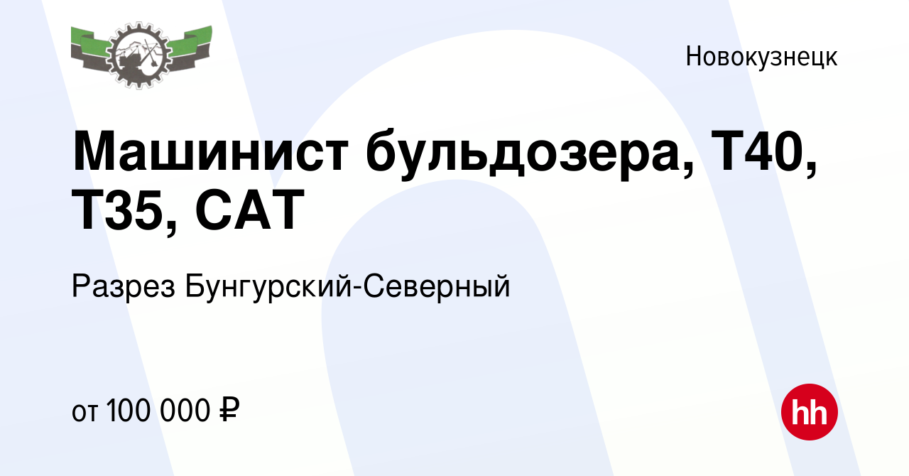 Вакансия Машинист бульдозера, Т40, Т35, САТ в Новокузнецке, работа в  компании Разрез Бунгурский-Северный