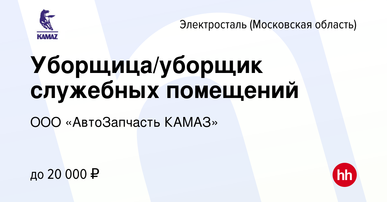 Вакансия Уборщица/уборщик служебных помещений в Электростали, работа в  компании ООО «АвтоЗапчасть КАМАЗ» (вакансия в архиве c 26 марта 2024)