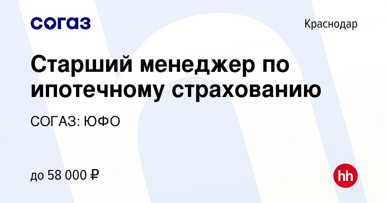 Вакансия Старший менеджер по ипотечному страхованию в Краснодаре, работа в  компании СОГАЗ: ЮФО (вакансия в архиве c 21 апреля 2024)