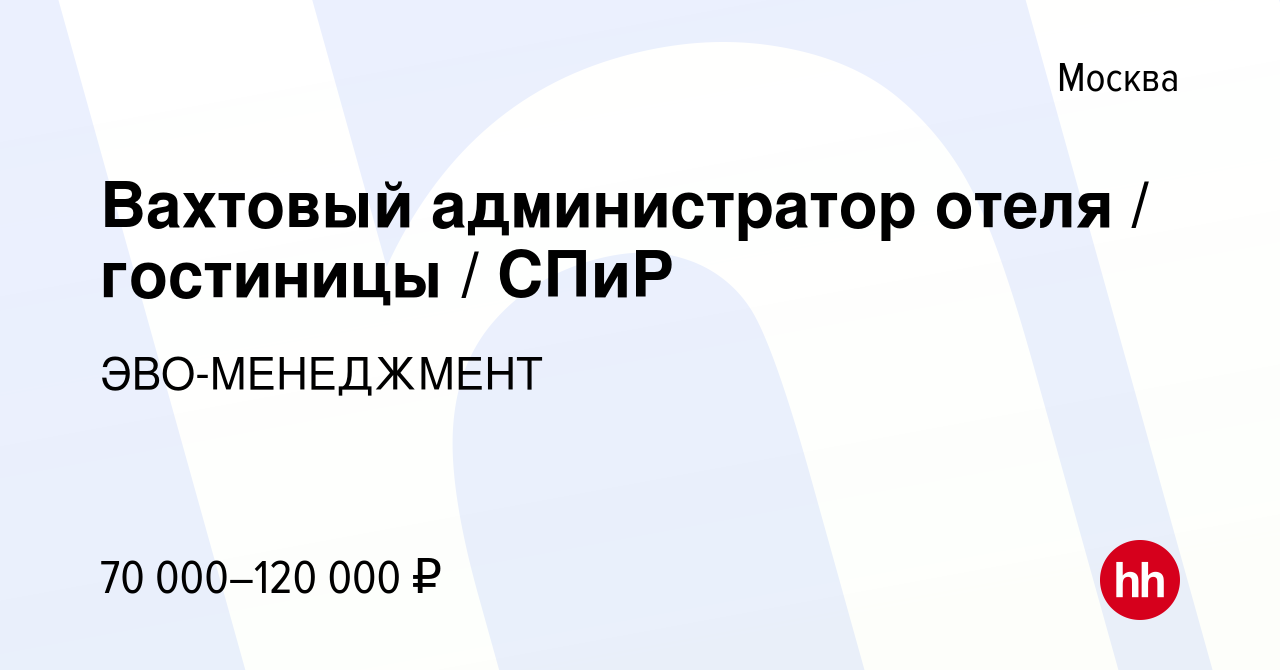 Вакансия Вахтовый администратор отеля / гостиницы / СПиР в Москве, работа в  компании ЭВО-МЕНЕДЖМЕНТ (вакансия в архиве c 21 апреля 2024)