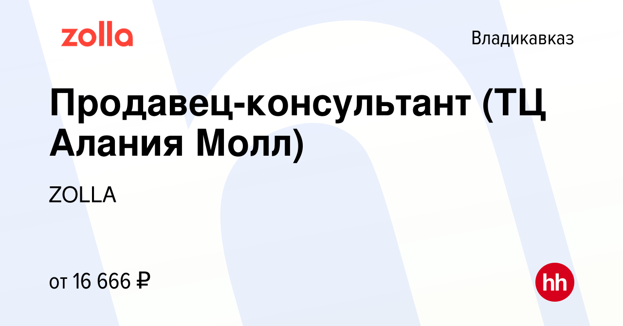 Вакансия Продавец-консультант (ТЦ Алания Молл) во Владикавказе, работа в  компании ZOLLA (вакансия в архиве c 13 мая 2024)