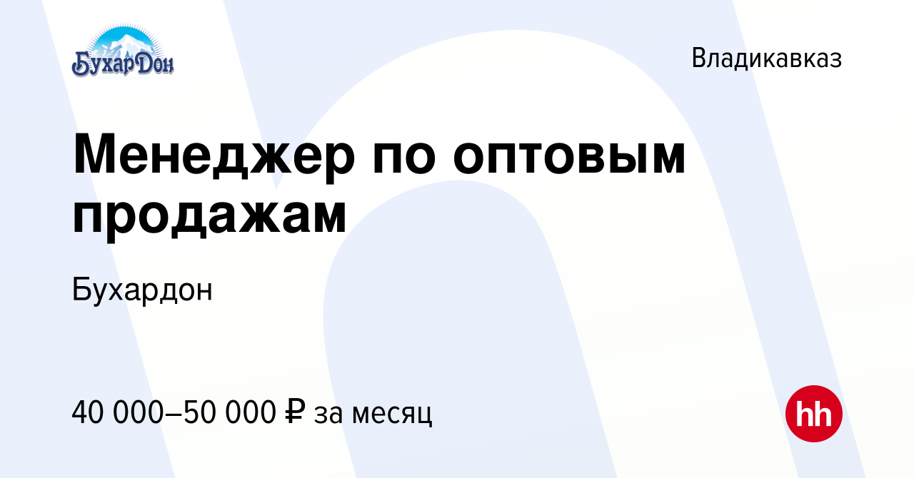 Вакансия Менеджер по оптовым продажам во Владикавказе, работа в компании  Бухардон (вакансия в архиве c 21 апреля 2024)