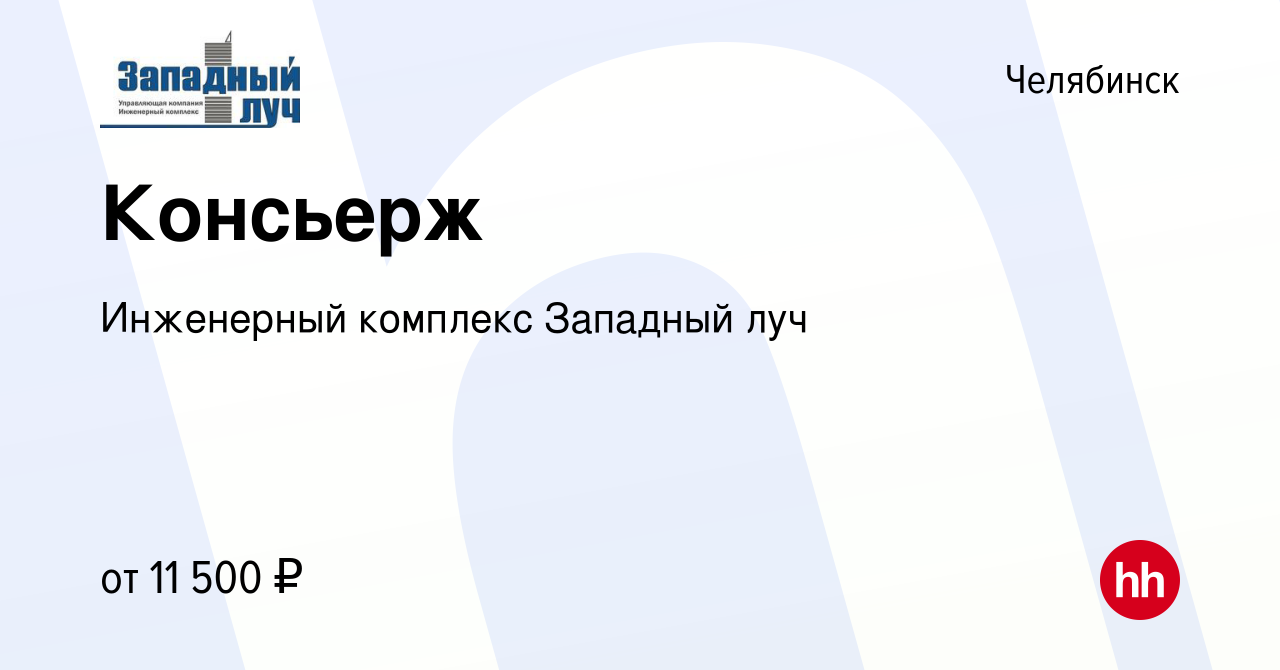 Вакансия Консьерж в Челябинске, работа в компании Инженерный комплекс  Западный луч (вакансия в архиве c 20 мая 2024)