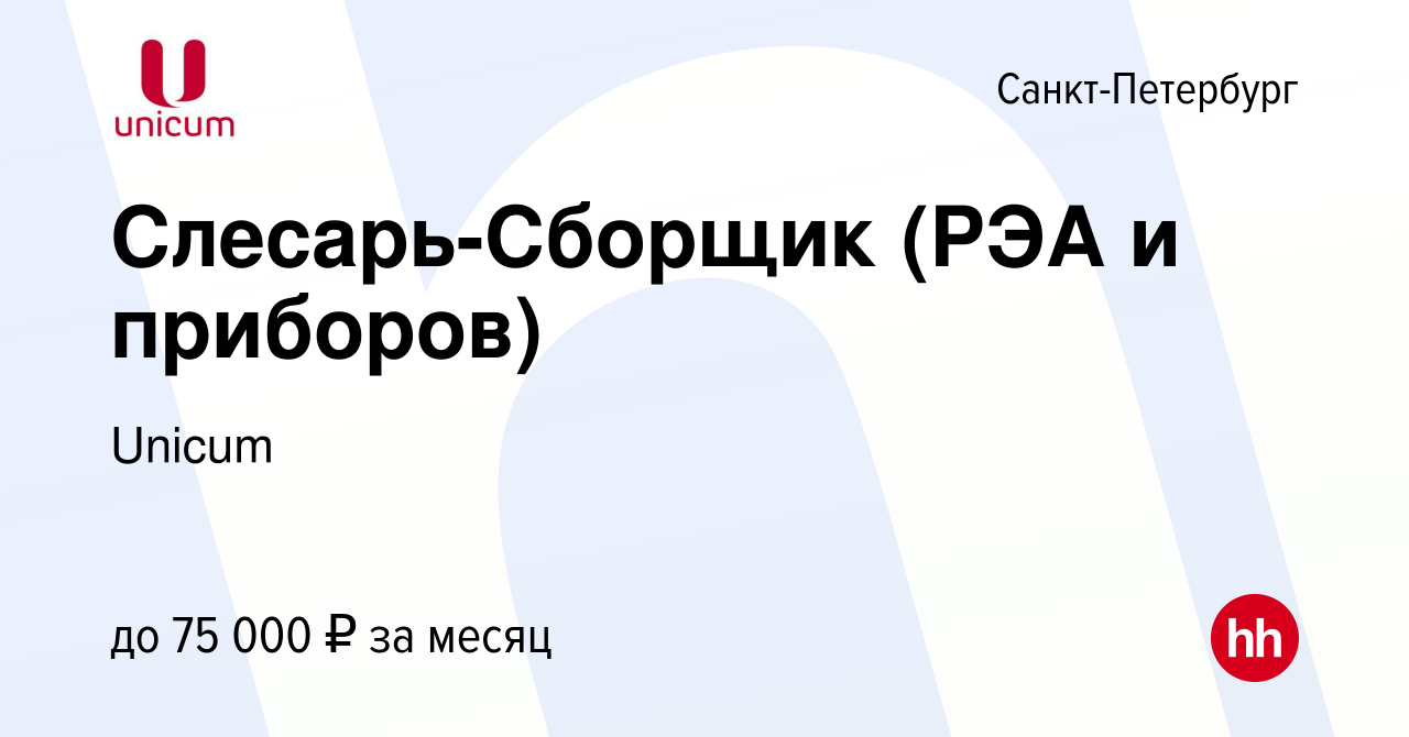 Вакансия Слесарь-Сборщик (РЭА и приборов) в Санкт-Петербурге, работа в  компании Unicum