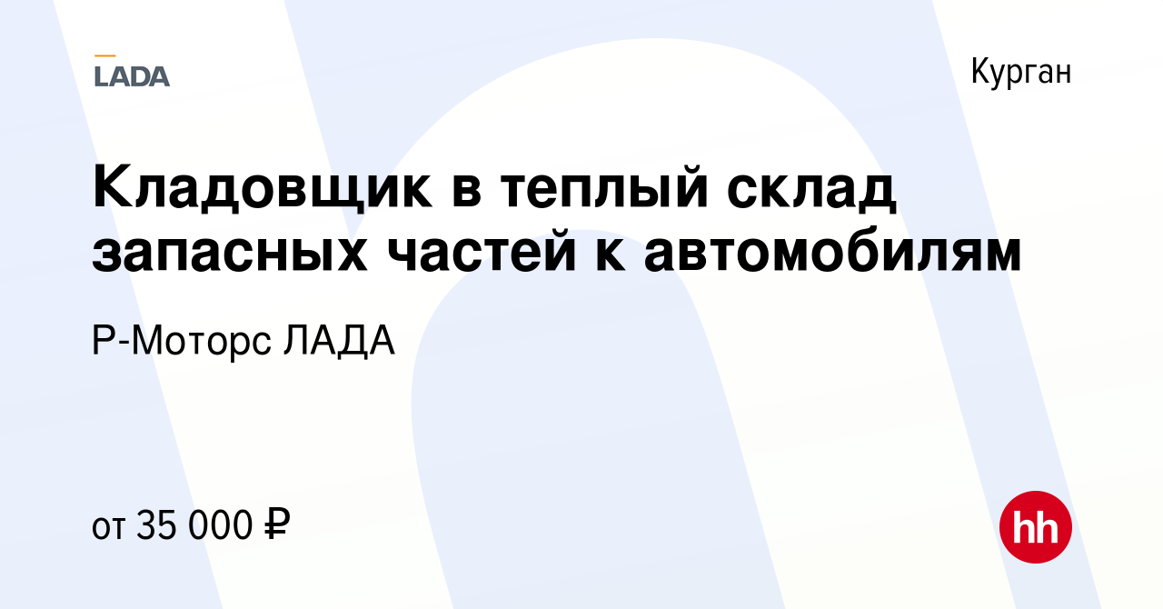 Вакансия Кладовщик в теплый склад запасных частей к автомобилям в Кургане,  работа в компании Р-Моторс ЛАДА