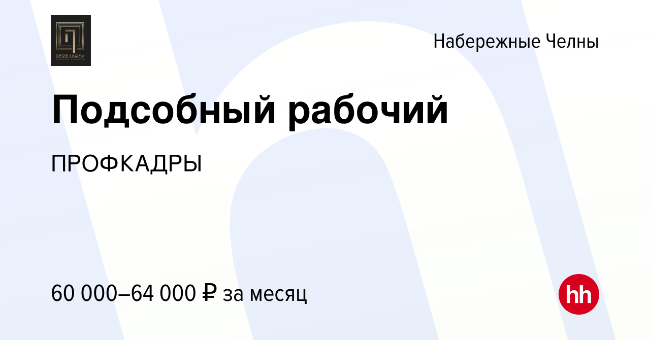 Вакансия Подсобный рабочий в Набережных Челнах, работа в компании ПРОФКАДРЫ  (вакансия в архиве c 21 апреля 2024)