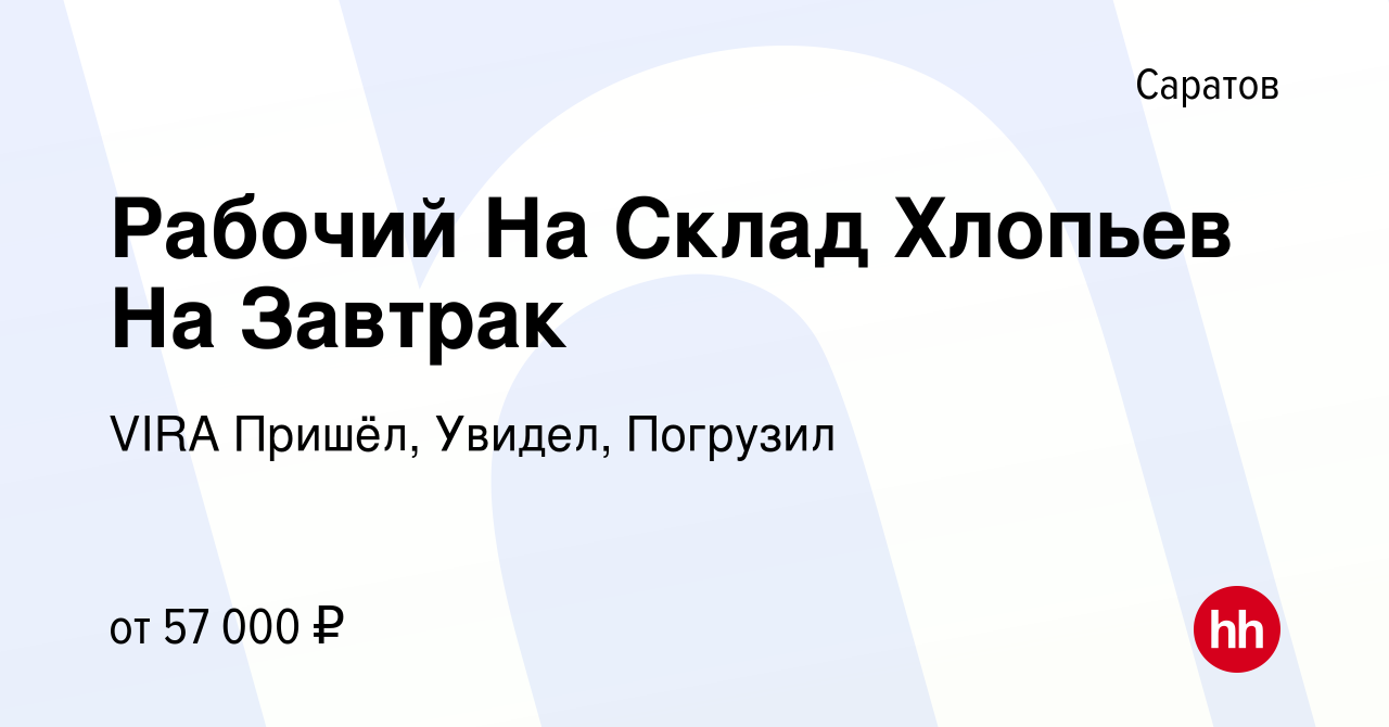 Вакансия Рабочий На Склад Хлопьев На Завтрак в Саратове, работа в компании  VIRA Пришёл, Увидел, Погрузил (вакансия в архиве c 21 апреля 2024)