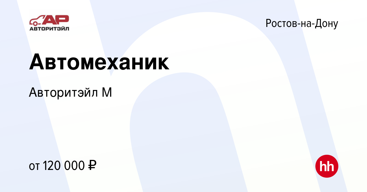 Вакансия Автомеханик в Ростове-на-Дону, работа в компании Авторитэйл М