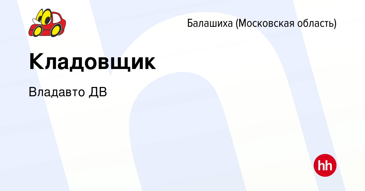 Вакансия Кладовщик в Балашихе, работа в компании Владавто ДВ (вакансия в  архиве c 21 апреля 2024)