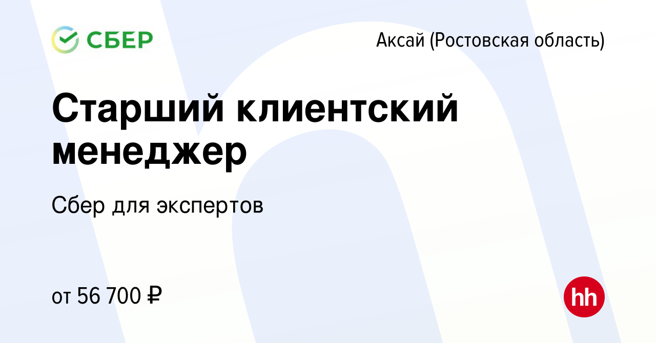 Вакансия Старший клиентский менеджер в Аксае, работа в компании Сбер для  экспертов (вакансия в архиве c 6 июня 2024)