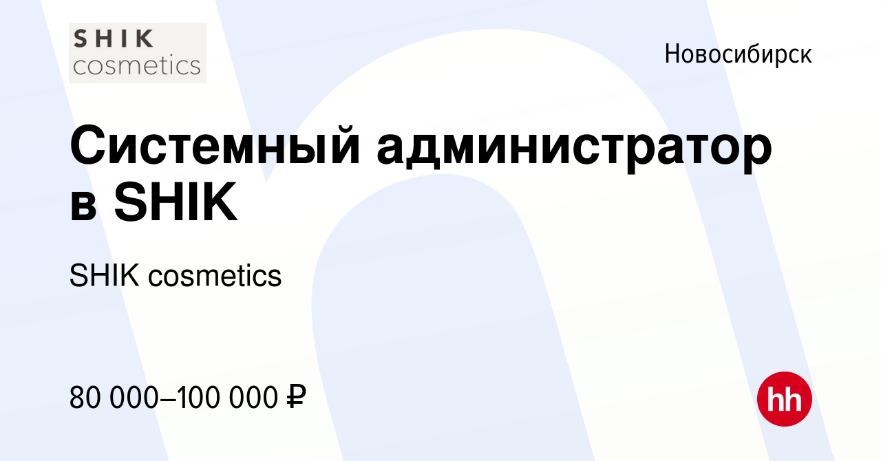 Вакансия Системный администратор в SHIK в Новосибирске, работа в компании  SHIK cosmetics (вакансия в архиве c 16 апреля 2024)