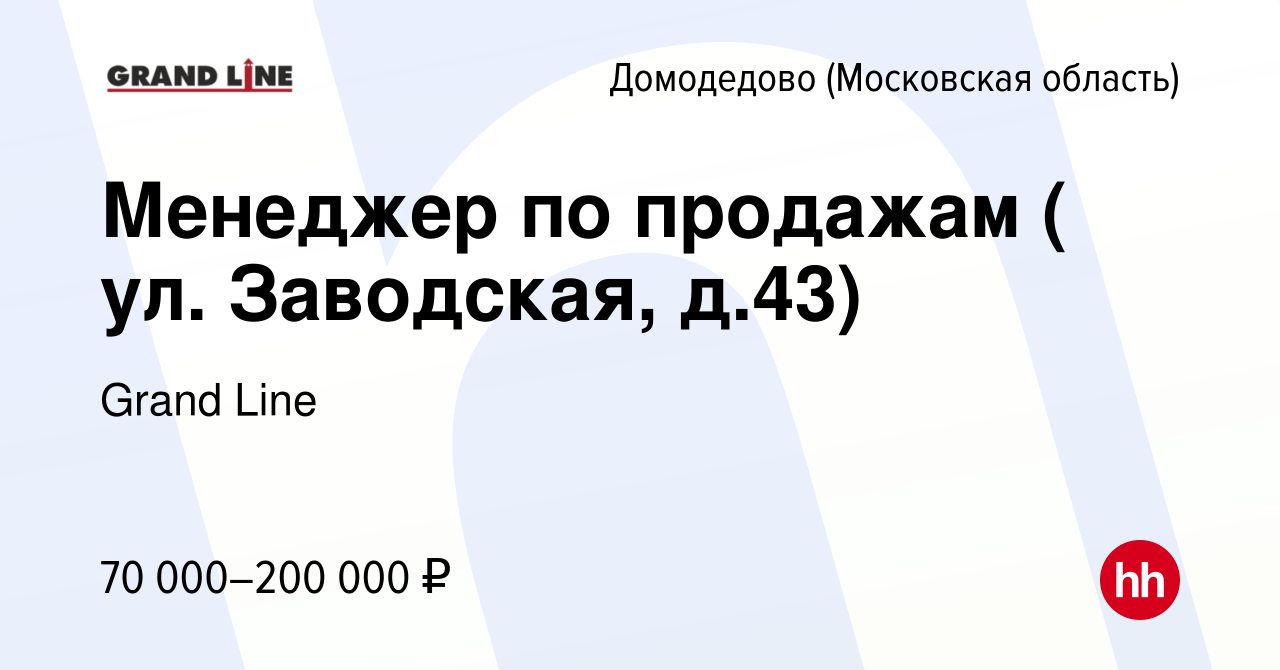 Вакансия Менеджер по продажам ( ул. Заводская, д.43) в Домодедово, работа в  компании Grand Line