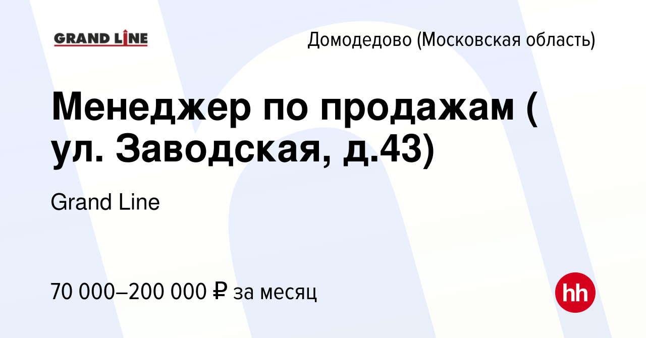 Вакансия Менеджер по продажам ( ул. Заводская, д.43) в Домодедово, работа в  компании Grand Line