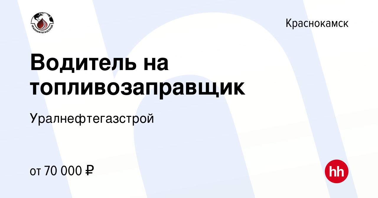 Вакансия Водитель на топливозаправщик в Краснокамске, работа в компании  Уралнефтегазстрой (вакансия в архиве c 21 апреля 2024)