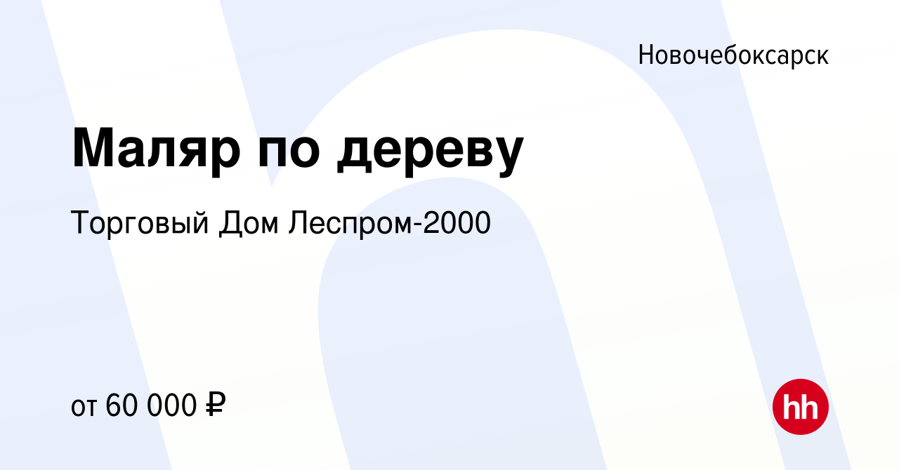 Вакансия Маляр по дереву в Новочебоксарске, работа в компании Торговый Дом  Леспром-2000