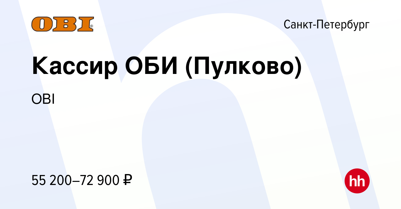 Вакансия Кассир ОБИ (Пулково) в Санкт-Петербурге, работа в компании OBI