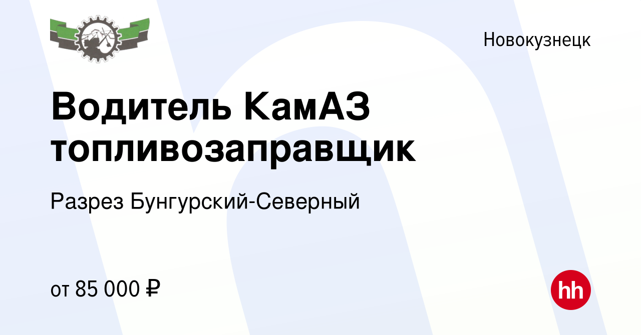 Вакансия Водитель КамАЗ топливозаправщик в Новокузнецке, работа в компании  Разрез Бунгурский-Северный