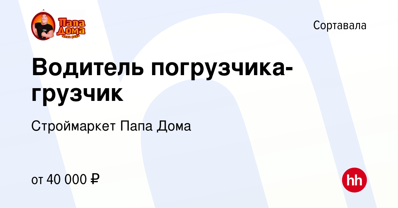 Вакансия Водитель погрузчика-грузчик в Сортавале, работа в компании  Строймаркет Папа Дома (вакансия в архиве c 21 апреля 2024)