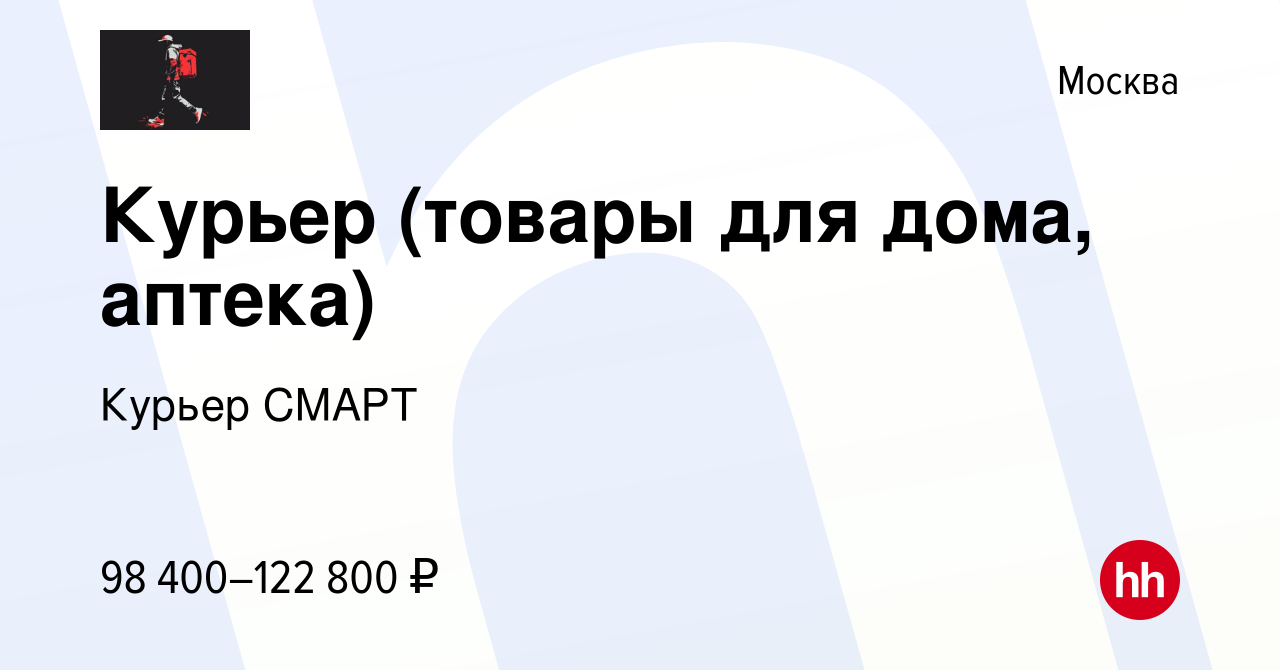 Вакансия Курьер (товары для дома, аптека) в Москве, работа в компании Курьер  СМАРТ (вакансия в архиве c 21 апреля 2024)