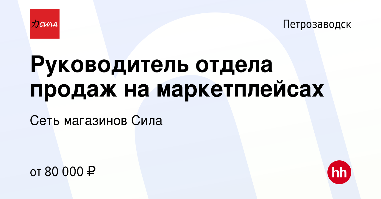 Вакансия Руководитель отдела продаж на маркетплейсах в Петрозаводске,  работа в компании Сеть магазинов Сила (вакансия в архиве c 21 апреля 2024)