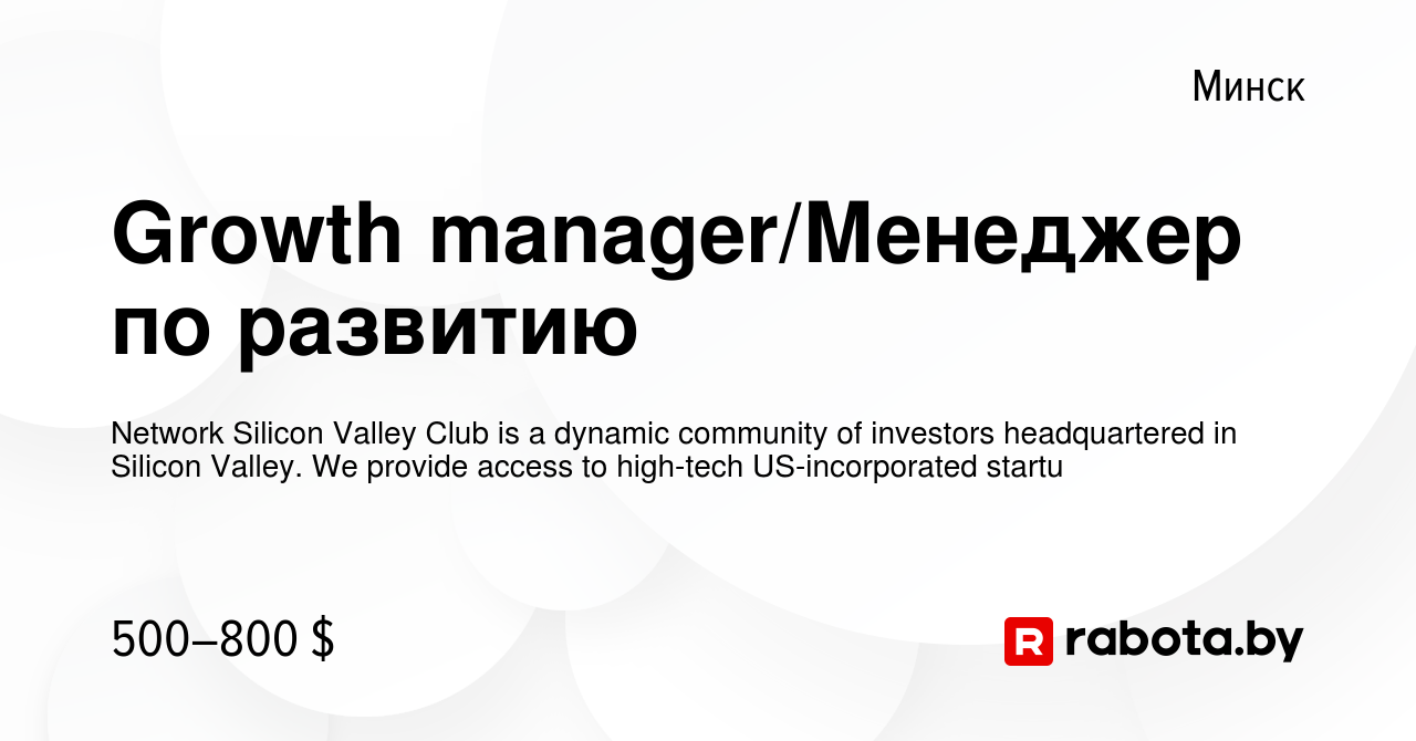 Вакансия Growth manager/Менеджер по развитию в Минске, работа в компании  Network Silicon Valley Club is a dynamic community of investors  headquartered in Silicon Valley. We provide access to high-tech  US-incorporated startu (вакансия