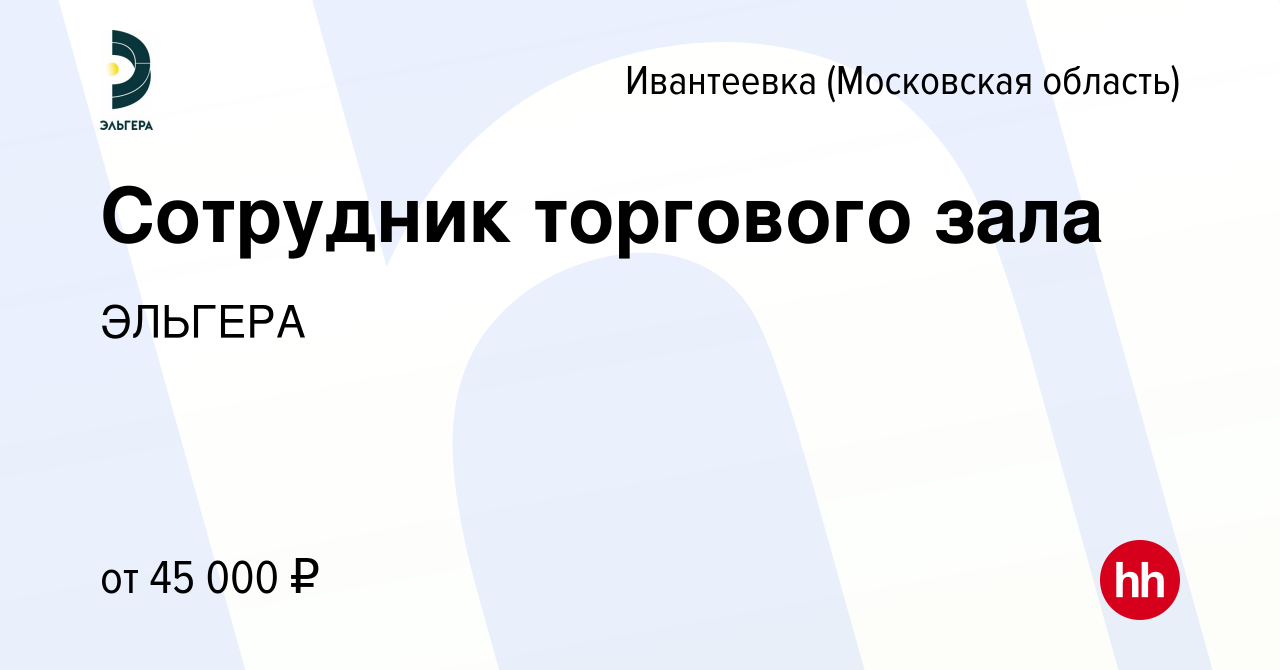 Вакансия Сотрудник торгового зала в Ивантеевке, работа в компании ЭЛЬГЕРА  (вакансия в архиве c 21 апреля 2024)