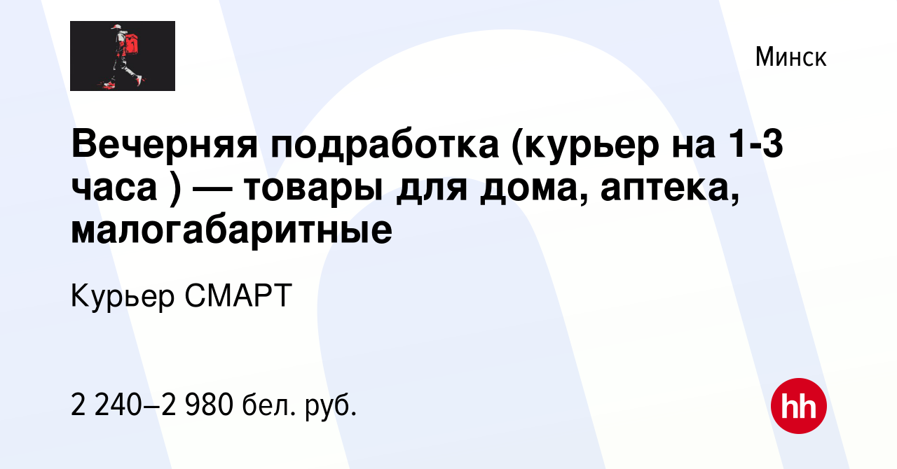 Вакансия Вечерняя подработка (курьер на 1-3 часа ) — товары для дома,  аптека, малогабаритные в Минске, работа в компании Курьерская служба Смарт  (вакансия в архиве c 24 марта 2024)