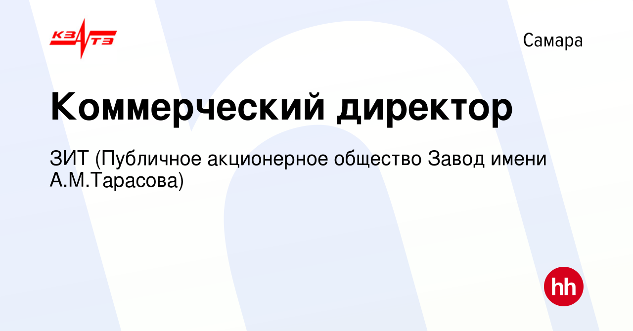 Вакансия Коммерческий директор в Самаре, работа в компании ЗИТ (Публичное  акционерное общество Завод имени А.М.Тарасова)