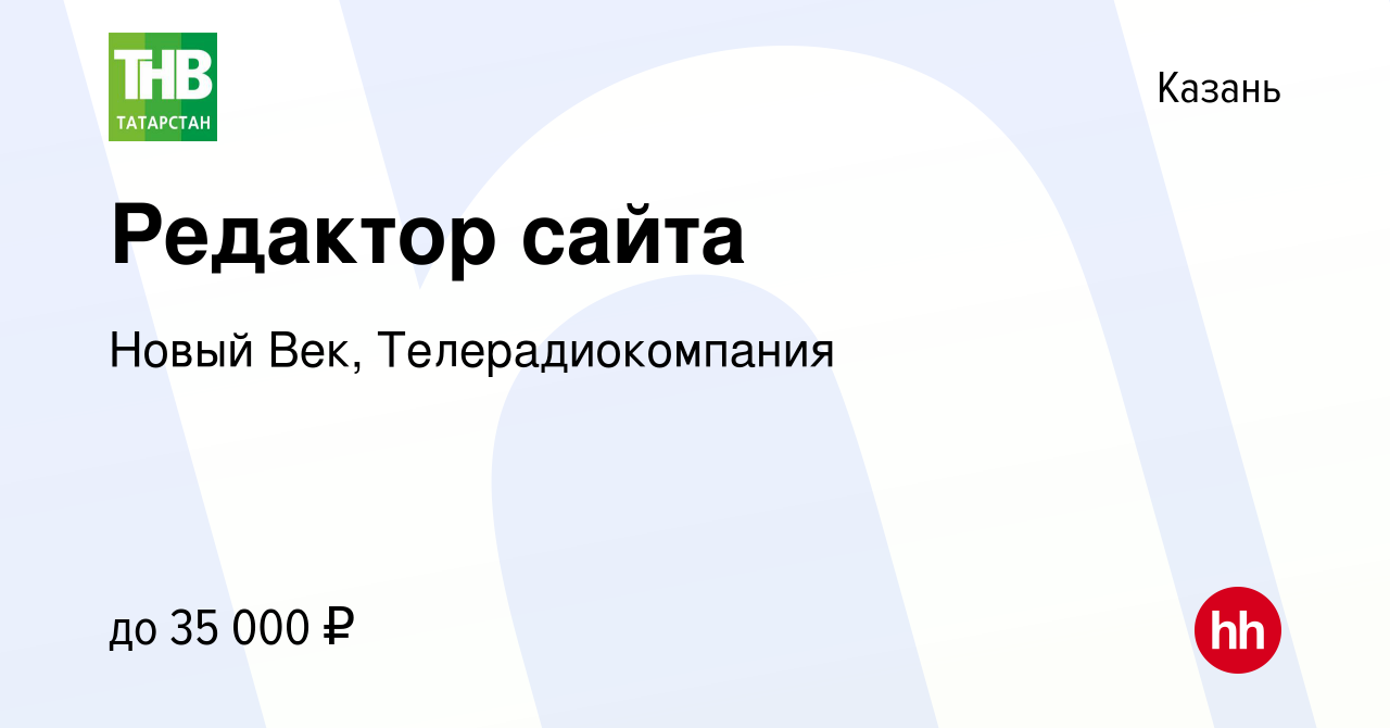 Вакансия Редактор сайта в Казани, работа в компании Новый Век,  Телерадиокомпания (вакансия в архиве c 21 апреля 2024)