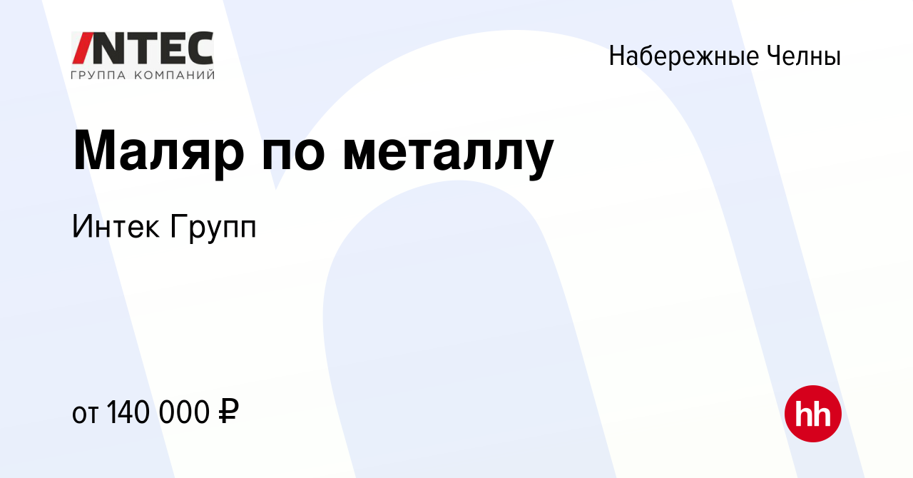 Вакансия Маляр по металлу в Набережных Челнах, работа в компании ГЕТГРУПП  (вакансия в архиве c 21 апреля 2024)