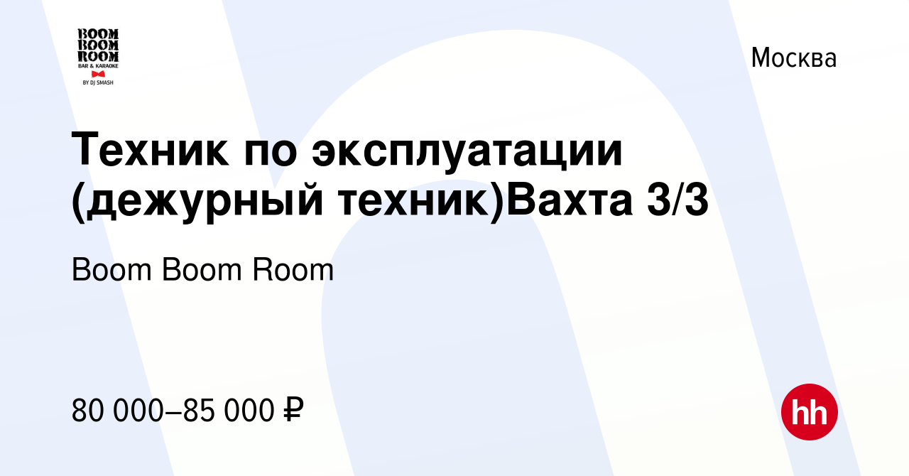 Вакансия Техник по эксплуатации (дежурный техник)Вахта 3/3 в Москве, работа  в компании Boom Boom Room (вакансия в архиве c 21 апреля 2024)