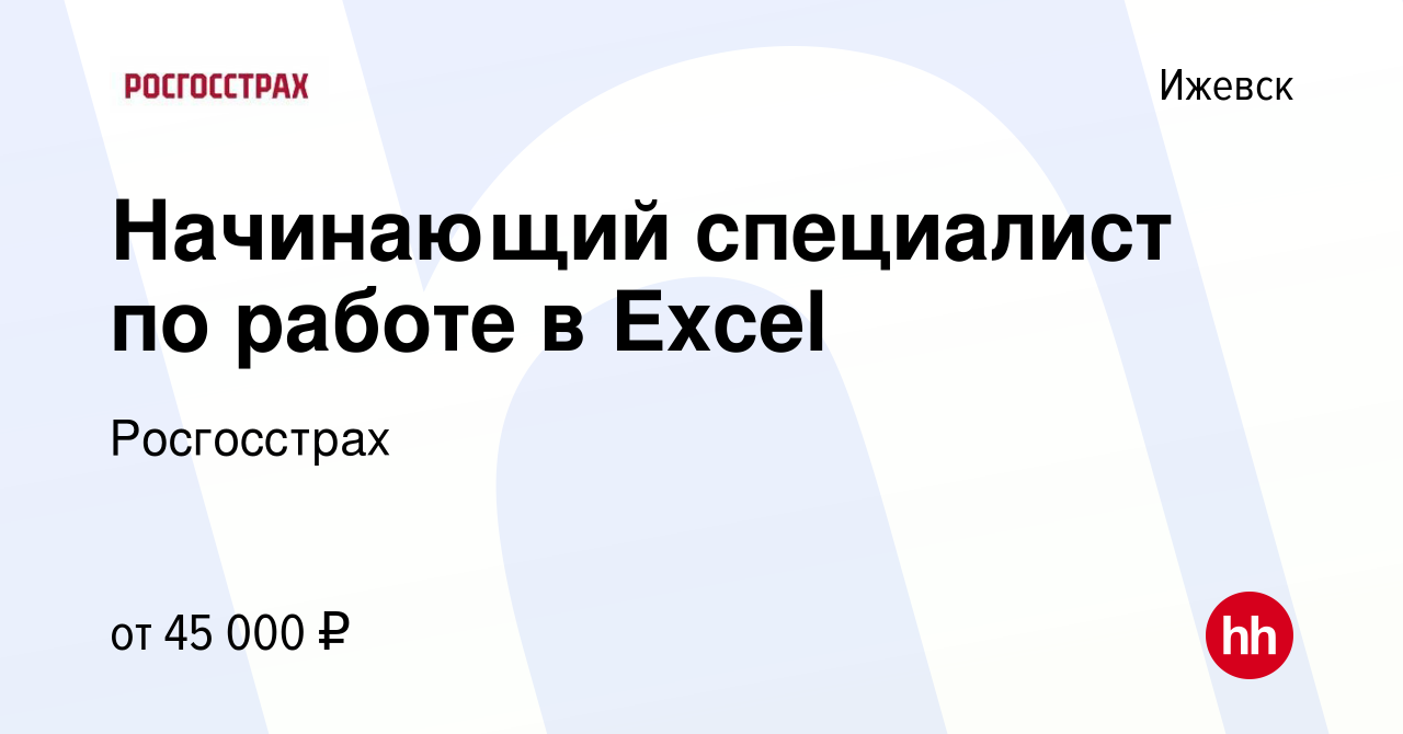 Вакансия Начинающий специалист по работе в Excel в Ижевске, работа в  компании Росгосстрах (вакансия в архиве c 13 мая 2024)