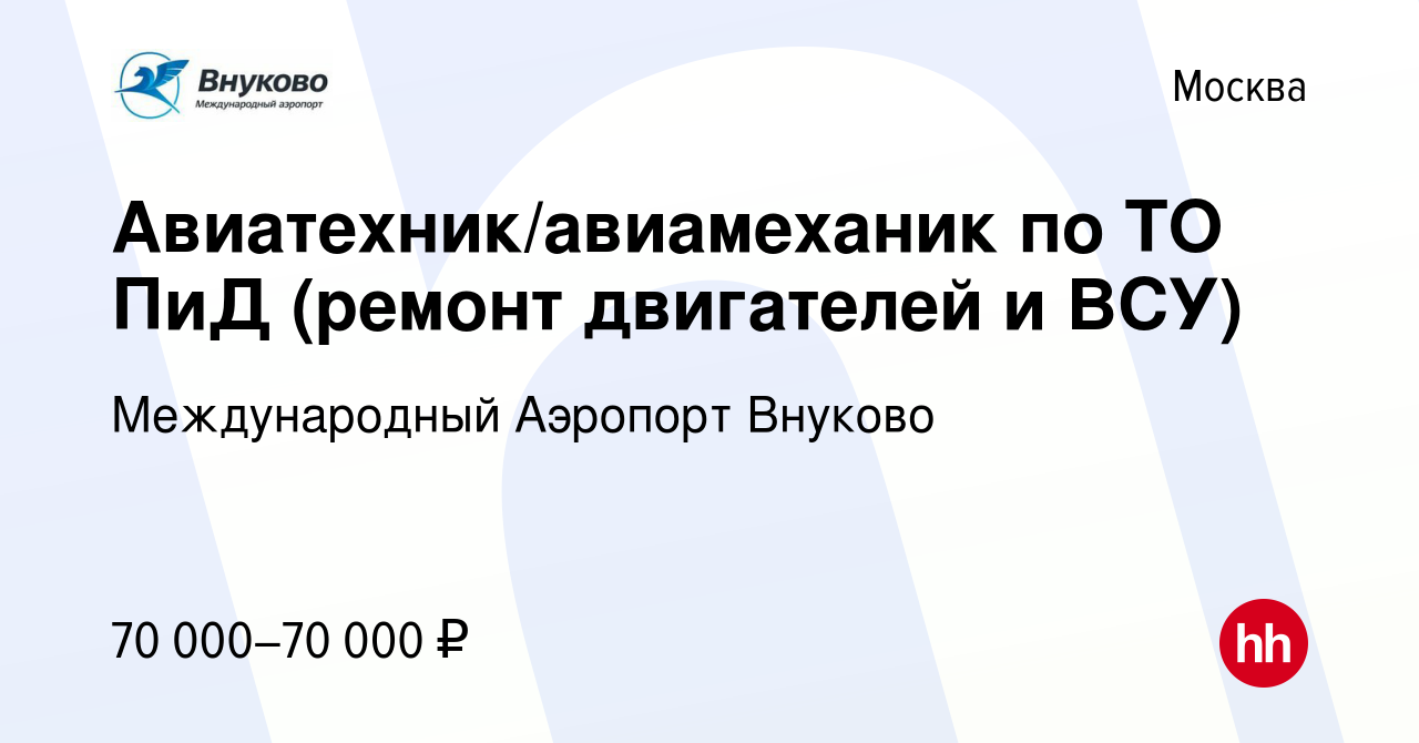 Вакансия Авиатехник/авиамеханик по ТО ПиД (ремонт двигателей и ВСУ) в  Москве, работа в компании Международный Аэропорт Внуково