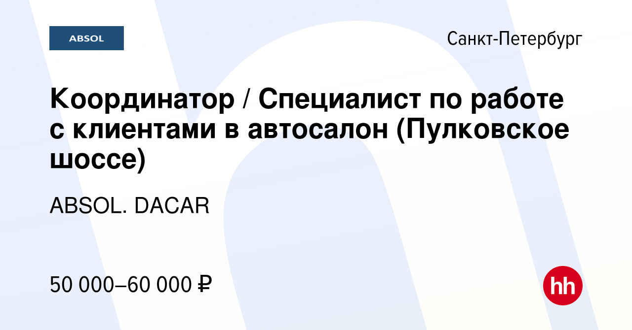 Вакансия Координатор / Специалист по работе с клиентами в автосалон  (Пулковское шоссе) в Санкт-Петербурге, работа в компании ABSOL. DACAR  (вакансия в архиве c 31 мая 2024)