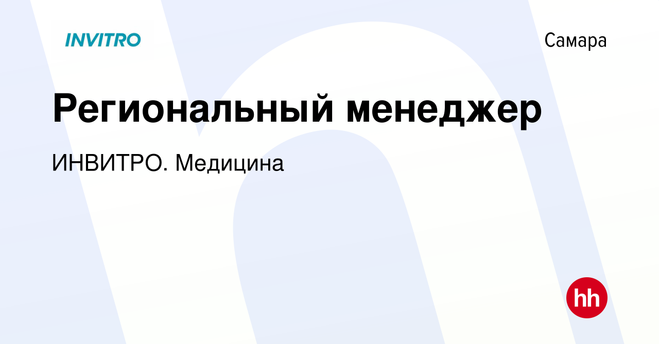 Вакансия Региональный менеджер в Самаре, работа в компании ИНВИТРО. Медицина