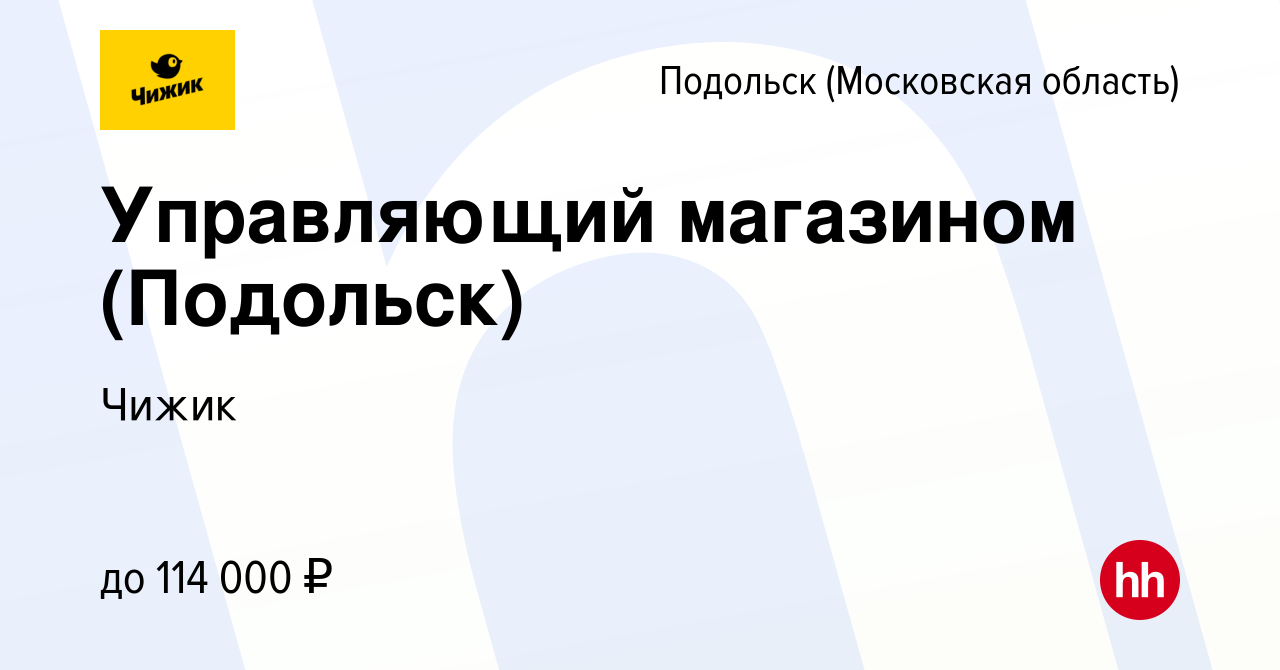 Вакансия Управляющий магазином (Подольск) в Подольске (Московская область),  работа в компании Чижик (вакансия в архиве c 15 апреля 2024)