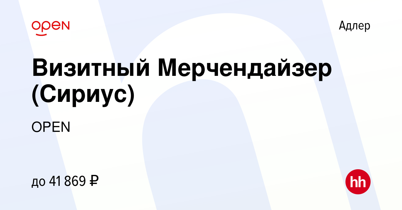 Вакансия Визитный Мерчендайзер (Сириус) в Адлере, работа в компании Группа  компаний OPEN (вакансия в архиве c 21 апреля 2024)