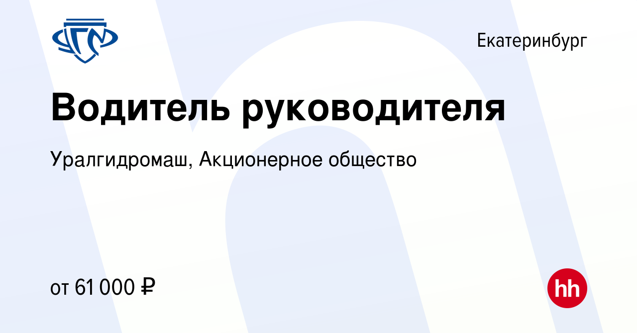 Вакансия Водитель руководителя в Екатеринбурге, работа в компании Эльмаш-УЭТМ  (вакансия в архиве c 26 марта 2024)