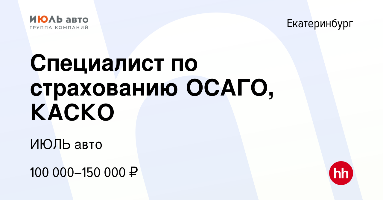 Вакансия Специалист по страхованию ОСАГО, КАСКО в Екатеринбурге, работа в  компании ИЮЛЬ авто