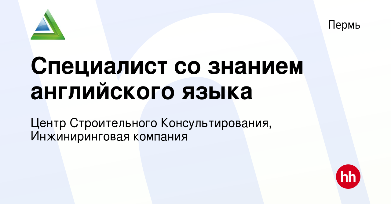 Вакансия Специалист со знанием английского языка в Перми, работа в компании  Центр Строительного Консультирования, Инжиниринговая компания (вакансия в  архиве c 21 апреля 2024)