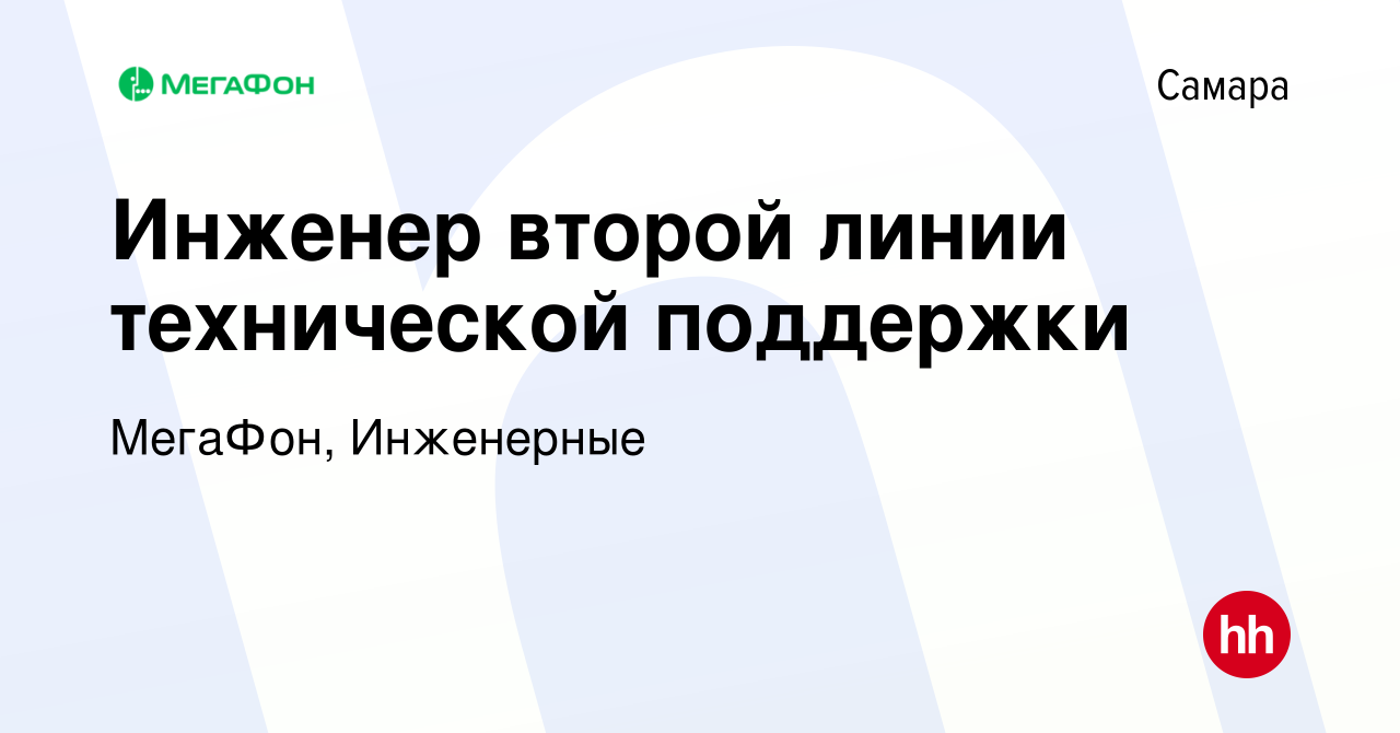 Вакансия Инженер по технической поддержке мобильных услуг в Самаре, работа  в компании МегаФон, Инженерные