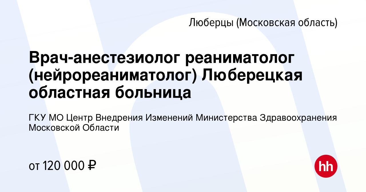 Вакансия Врач-анестезиолог реаниматолог (нейрореаниматолог) Люберецкая  областная больница в Люберцах (Московская область), работа в компании ГКУ  МО Центр Внедрения Изменений Министерства Здравоохранения Московской Области