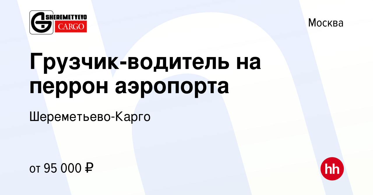 Вакансия Грузчик-водитель на перрон аэропорта в Москве, работа в компании  Шереметьево-Карго (вакансия в архиве c 21 апреля 2024)