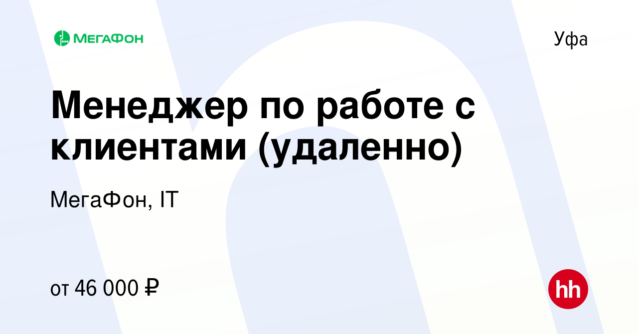 Вакансия Менеджер по работе с клиентами в Уфе, работа в компании МегаФон, IT