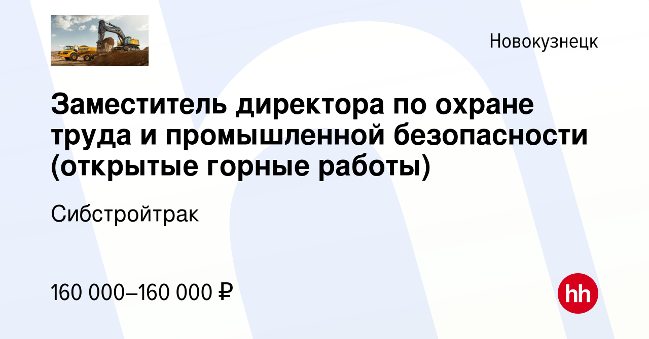 Вакансия Заместитель директора по охране труда и промышленной безопасности  (открытые горные работы) в Новокузнецке, работа в компании Сибстройтрак  (вакансия в архиве c 20 мая 2024)