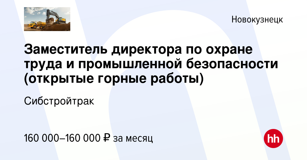 Вакансия Заместитель директора по охране труда и промышленной безопасности  (открытые горные работы) в Новокузнецке, работа в компании Сибстройтрак ( вакансия в архиве c 20 мая 2024)