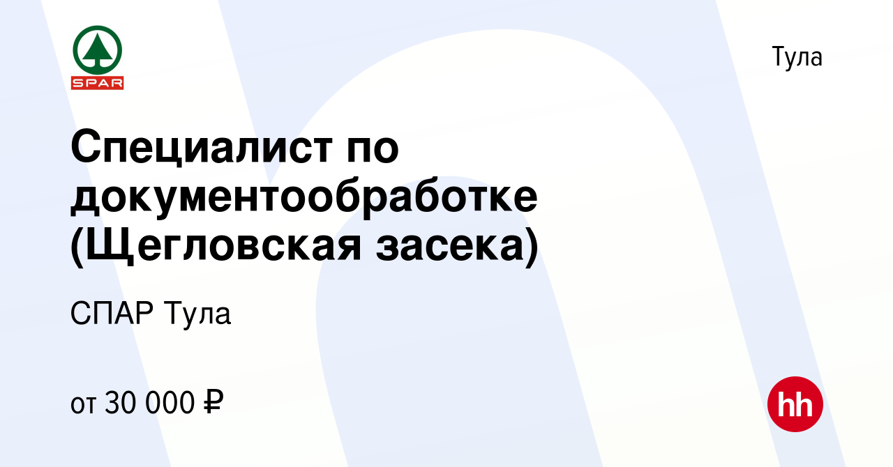 Вакансия Специалист по документообработке (Щегловская засека) в Туле,  работа в компании СПАР Тула (вакансия в архиве c 21 апреля 2024)