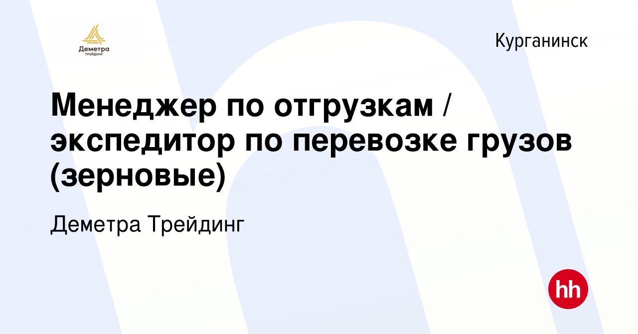 Вакансия Менеджер по отгрузкам / экспедитор по перевозке грузов (зерновые)  в Курганинске, работа в компании Деметра Трейдинг