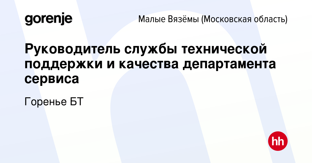 Вакансия Руководитель службы технической поддержки и качества департамента  сервиса в Малых Вязёмах, работа в компании Горенье БТ (вакансия в архиве c  21 апреля 2024)